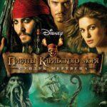 Пираты Карибского Моря: Сундук Мертвеца Постер