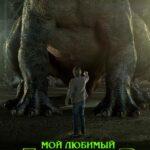Мой Любимый Динозавр Постер